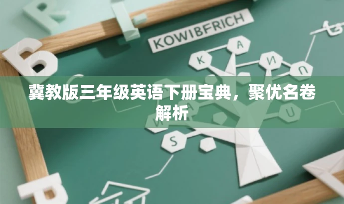 冀教版三年级英语下册宝典，聚优名卷解析