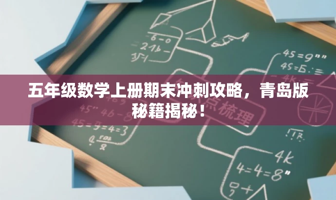 五年级数学上册期末冲刺攻略，青岛版秘籍揭秘！