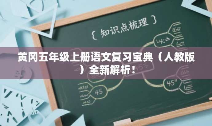 黄冈五年级上册语文复习宝典(人教版)全新解析! 黄冈五年级上册语文复习宝典(人教版)全新解析!