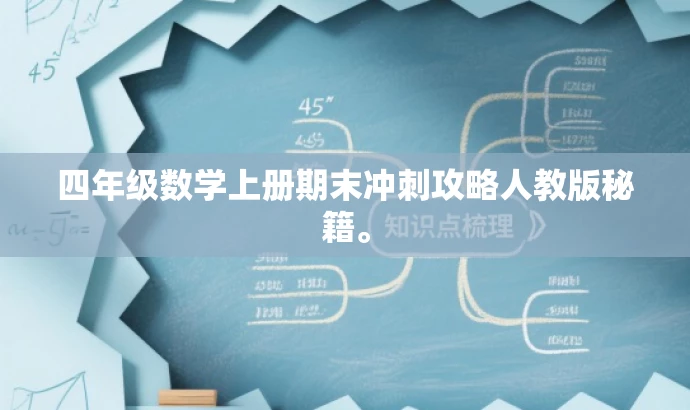 四年级数学上册期末冲刺攻略人教版秘籍。 四年级数学上册期末冲刺攻略人教版秘籍。