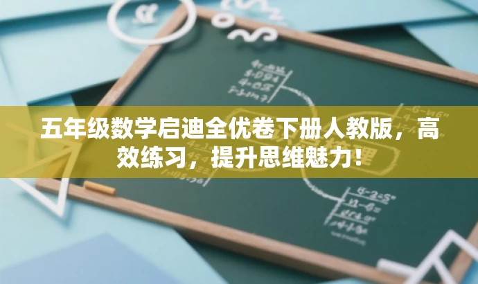 五年级数学启迪全优卷下册人教版,高效练习,提升思维魅力! 五年级数学启迪全优卷下册人教版,高效练习,提升思维魅力!