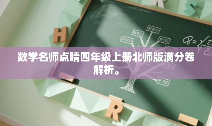 数学名师点睛四年级上册北师版满分卷解析。 数学名师点睛四年级上册北师版满分卷解析。