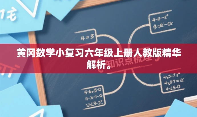 黄冈数学小复习六年级上册人教版精华解析。 黄冈数学小复习六年级上册人教版精华解析。