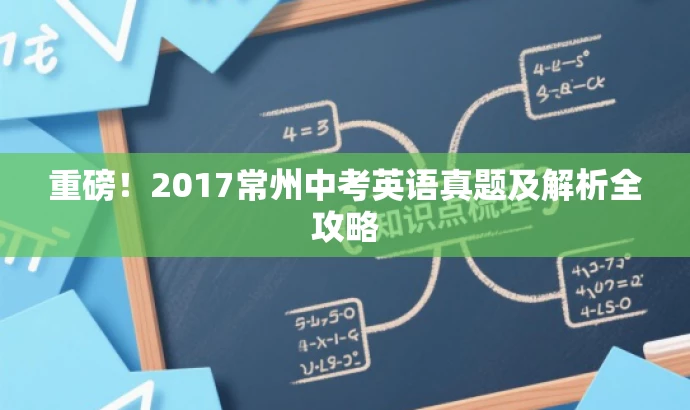 重磅!2017常州中考英语真题及解析全攻略 重磅!2017常州中考英语真题及解析全攻略