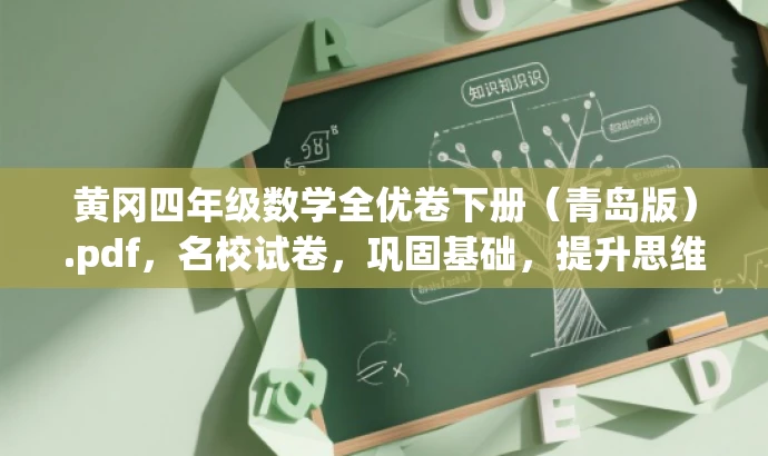 黄冈四年级数学全优卷下册（青岛版）.pdf，名校试卷，巩固基础，提升思维！
