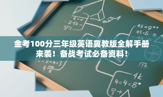 金考100分三年级英语冀教版全解手册来袭！备战考试必备资料！