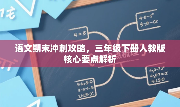 语文期末冲刺攻略,三年级下册人教版核心要点解析 语文期末冲刺攻略,三年级下册人教版核心要点解析