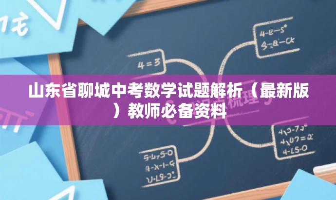 山东省聊城中考数学试题解析（最新版）教师必备资料