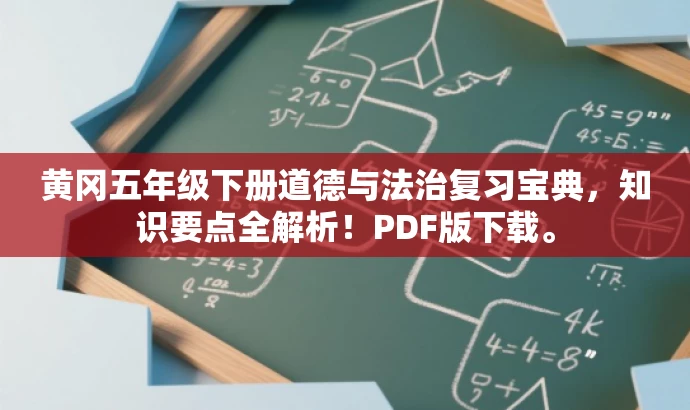 黄冈五年级下册道德与法治复习宝典,知识要点全解析!PDF版下载。 黄冈五年级下册道德与法治复习宝典,知识要点全解析!PDF版下载。