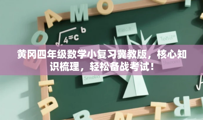 黄冈四年级数学小复习冀教版,核心知识梳理,轻松备战考试! 黄冈四年级数学小复习冀教版,核心知识梳理,轻松备战考试!