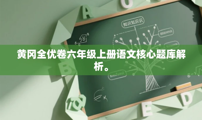 黄冈全优卷六年级上册语文核心题库解析。