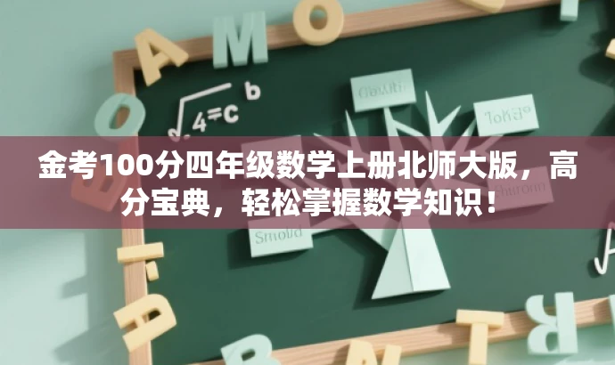 金考100分四年级数学上册北师大版,高分宝典,轻松掌握数学知识! 金考100分四年级数学上册北师大版,高分宝典,轻松掌握数学知识!