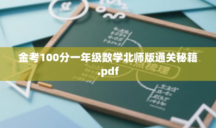金考100分一年级数学北师版通关秘籍.pdf
