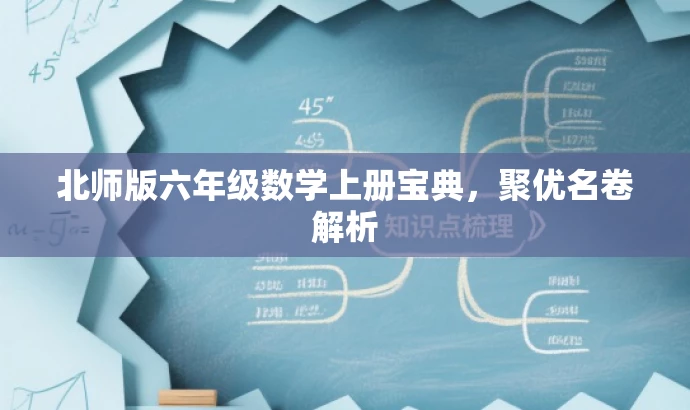 北师版六年级数学上册宝典,聚优名卷解析 北师版六年级数学上册宝典,聚优名卷解析