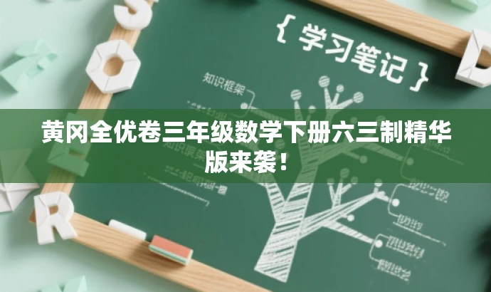 黄冈全优卷三年级数学下册六三制精华版来袭! 黄冈全优卷三年级数学下册六三制精华版来袭!