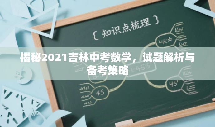 揭秘2021吉林中考数学,试题解析与备考策略 揭秘2021吉林中考数学,试题解析与备考策略