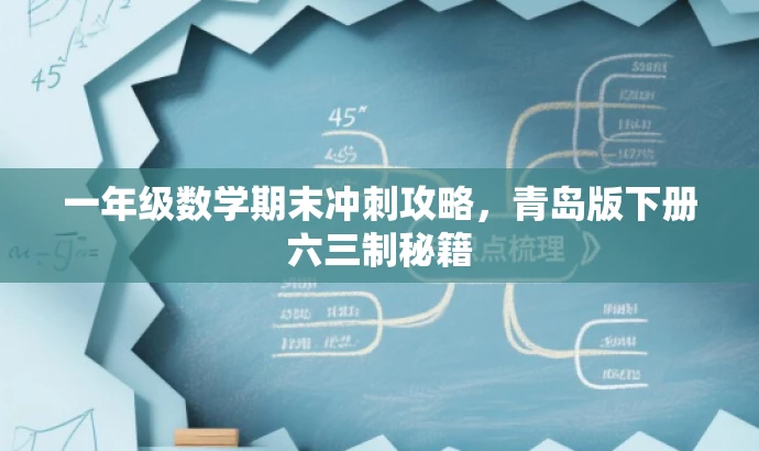 一年级数学期末冲刺攻略,青岛版下册六三制秘籍 一年级数学期末冲刺攻略,青岛版下册六三制秘籍