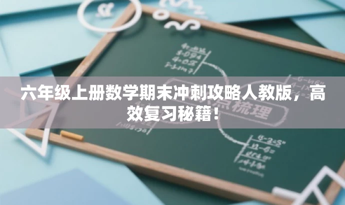六年级上册数学期末冲刺攻略人教版,高效复习秘籍! 六年级上册数学期末冲刺攻略人教版,高效复习秘籍!