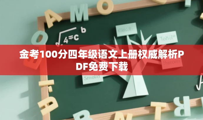 金考100分四年级语文上册权威解析PDF免费下载 金考100分四年级语文上册权威解析PDF免费下载