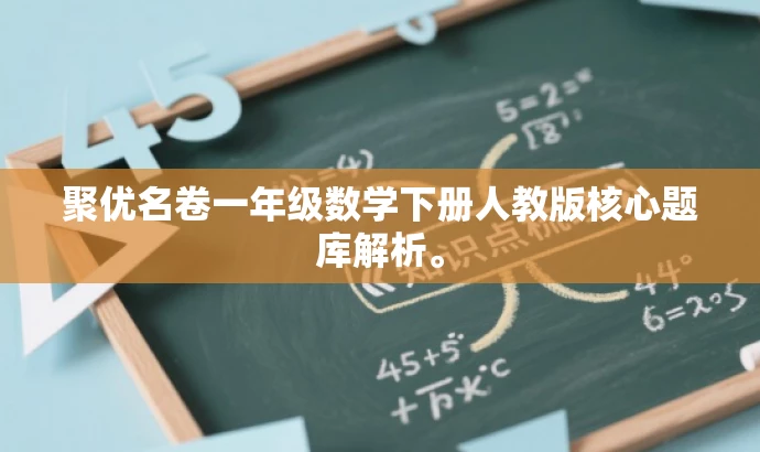 聚优名卷一年级数学下册人教版核心题库解析。 聚优名卷一年级数学下册人教版核心题库解析。