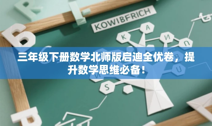三年级下册数学北师版启迪全优卷，提升数学思维必备！