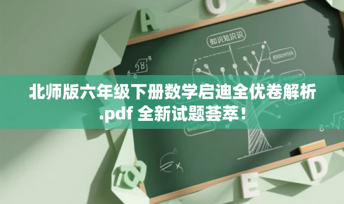 北师版六年级下册数学启迪全优卷解析.pdf 全新试题荟萃! 北师版六年级下册数学启迪全优卷解析.pdf 全新试题荟萃!