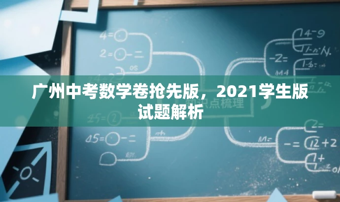 广州中考数学卷抢先版,2021学生版试题解析 广州中考数学卷抢先版,2021学生版试题解析