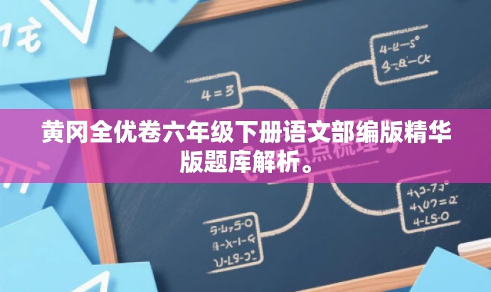 黄冈全优卷六年级下册语文部编版精华版题库解析。 黄冈全优卷六年级下册语文部编版精华版题库解析。