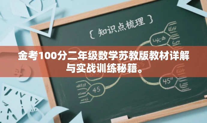 金考100分二年级数学苏教版教材详解与实战训练秘籍。