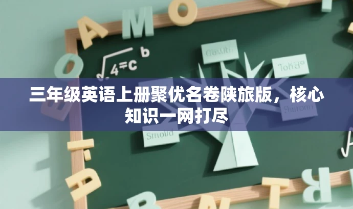 三年级英语上册聚优名卷陕旅版，核心知识一网打尽