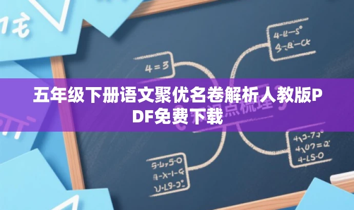 五年级下册语文聚优名卷解析人教版PDF免费下载 五年级下册语文聚优名卷解析人教版PDF免费下载