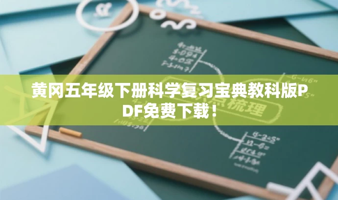 黄冈五年级下册科学复习宝典教科版PDF免费下载! 黄冈五年级下册科学复习宝典教科版PDF免费下载!