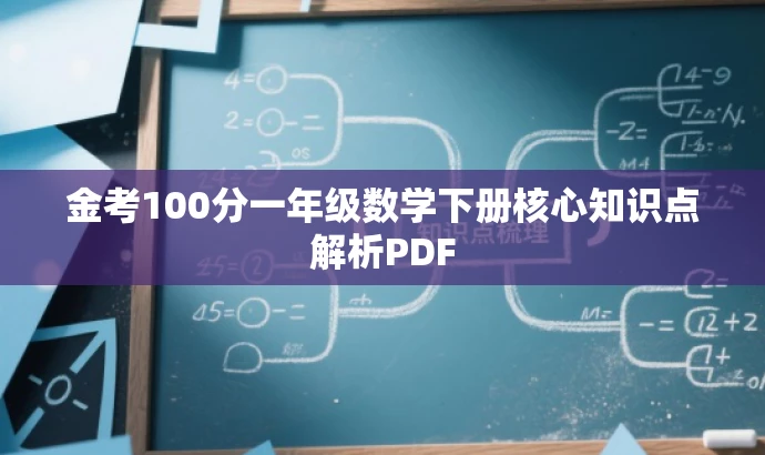 金考100分一年级数学下册核心知识点解析PDF