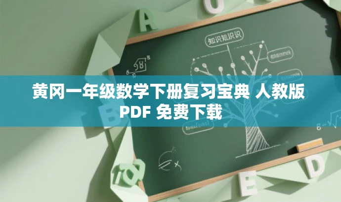 黄冈一年级数学下册复习宝典 人教版 PDF 免费下载 黄冈一年级数学下册复习宝典 人教版 PDF 免费下载