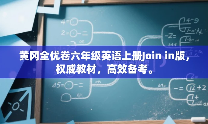 黄冈全优卷六年级英语上册Join in版,权威教材,高效备考。 黄冈全优卷六年级英语上册Join in版,权威教材,高效备考。