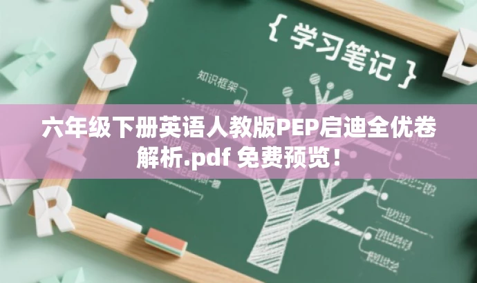 六年级下册英语人教版PEP启迪全优卷解析.pdf 免费预览！