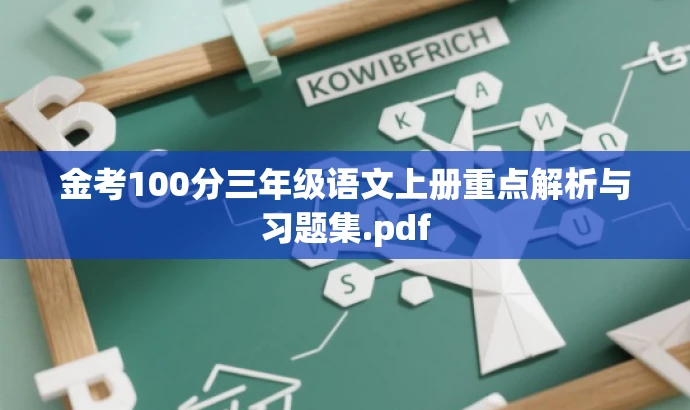 金考100分三年级语文上册重点解析与习题集.pdf 金考100分三年级语文上册重点解析与习题集.pdf