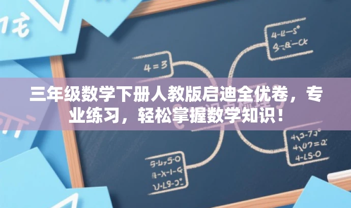 三年级数学下册人教版启迪全优卷，专业练习，轻松掌握数学知识！