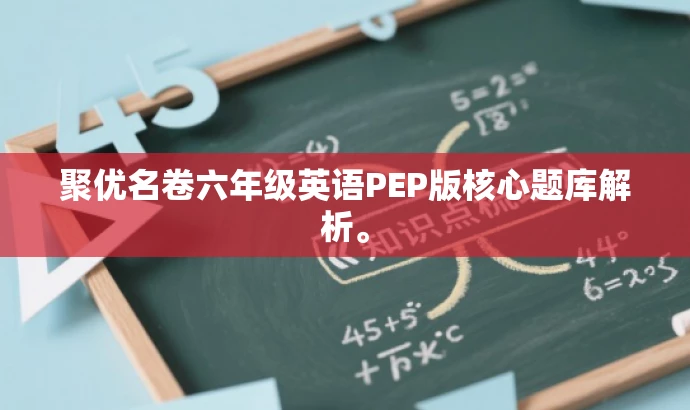 聚优名卷六年级英语PEP版核心题库解析。