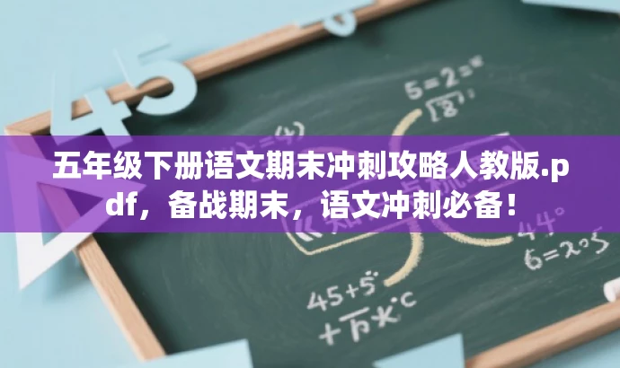 五年级下册语文期末冲刺攻略人教版.pdf,备战期末,语文冲刺必备! 五年级下册语文期末冲刺攻略人教版.pdf,备战期末,语文冲刺必备!