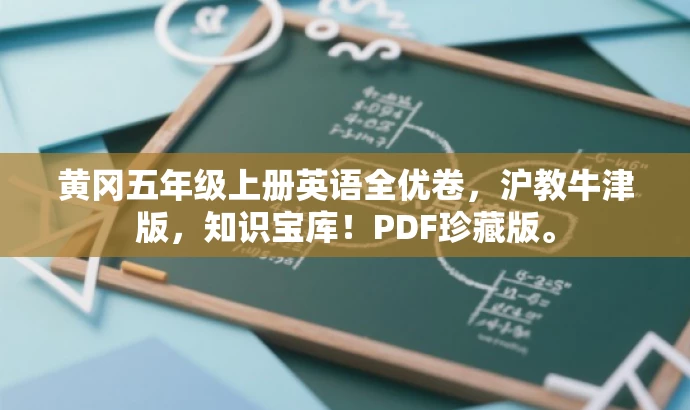 黄冈五年级上册英语全优卷,沪教牛津版,知识宝库!PDF珍藏版。 黄冈五年级上册英语全优卷,沪教牛津版,知识宝库!PDF珍藏版。
