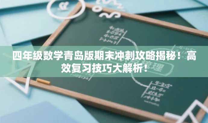 四年级数学青岛版期末冲刺攻略揭秘！高效复习技巧大解析！