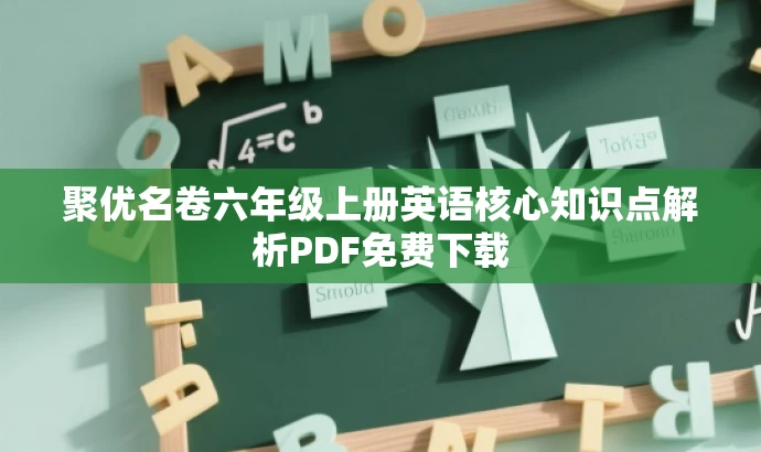 聚优名卷六年级上册英语核心知识点解析PDF免费下载 聚优名卷六年级上册英语核心知识点解析PDF免费下载