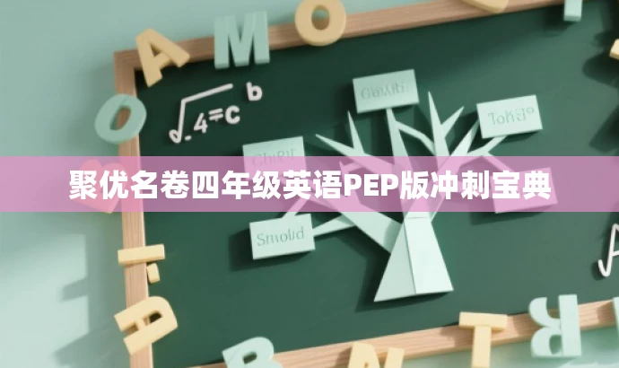 聚优名卷四年级英语PEP版冲刺宝典