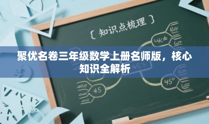 聚优名卷三年级数学上册名师版，核心知识全解析