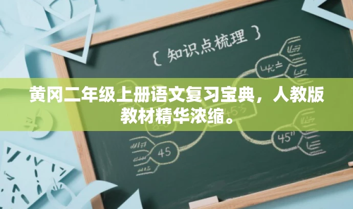 黄冈二年级上册语文复习宝典,人教版教材精华浓缩。 黄冈二年级上册语文复习宝典,人教版教材精华浓缩。