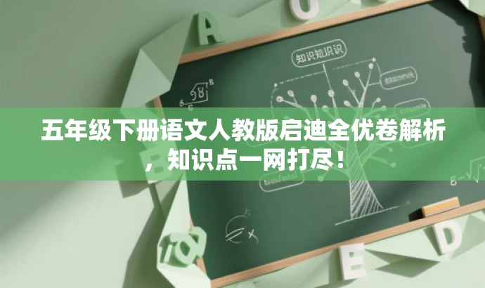 五年级下册语文人教版启迪全优卷解析,知识点一网打尽! 五年级下册语文人教版启迪全优卷解析,知识点一网打尽!