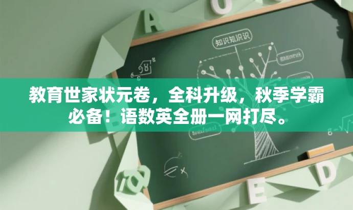 教育世家状元卷,全科升级,秋季学霸必备!语数英全册一网打尽。 教育世家状元卷,全科升级,秋季学霸必备!语数英全册一网打尽。