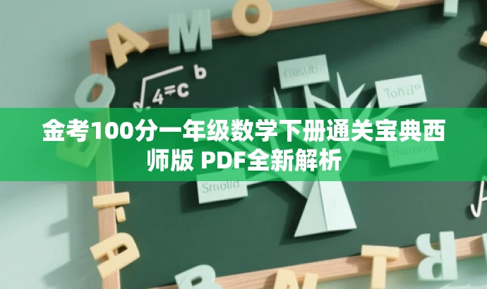 金考100分一年级数学下册通关宝典西师版 PDF全新解析 金考100分一年级数学下册通关宝典西师版 PDF全新解析