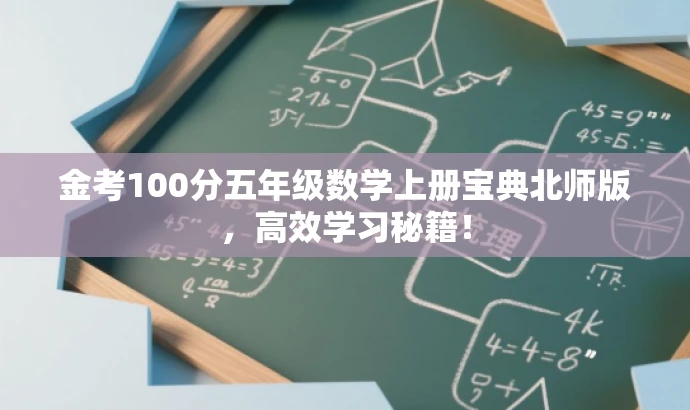 金考100分五年级数学上册宝典北师版,高效学习秘籍! 金考100分五年级数学上册宝典北师版,高效学习秘籍!